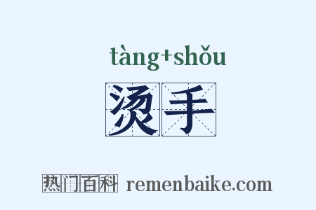 烫手是什么意思的图片